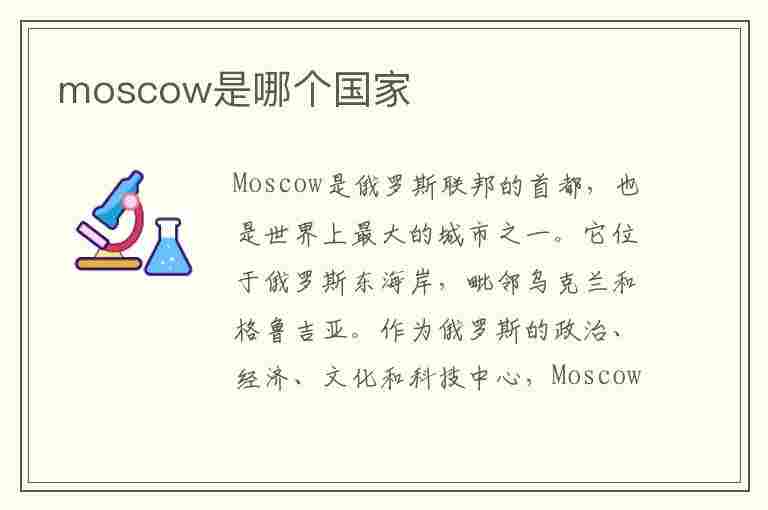 moscow是哪个国家(moscow是哪个国家的城市)